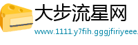 大步流星网